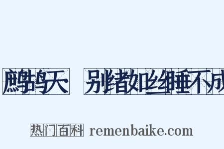 鹧鸪天·别绪如丝睡不成是什么意思的图片